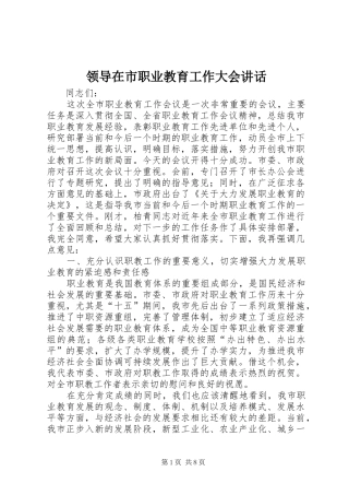 领导在市职业教育工作大会讲话