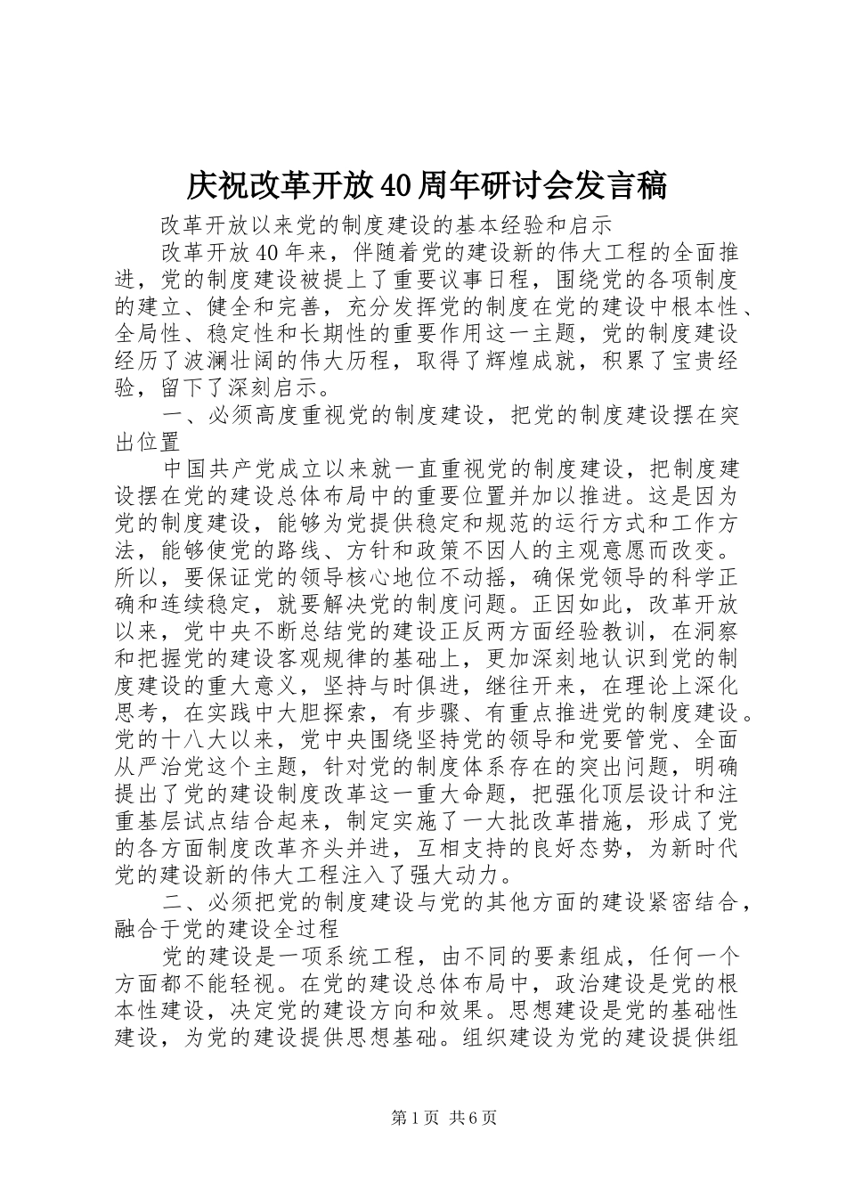 庆祝改革开放40周年研讨会发言稿_第1页