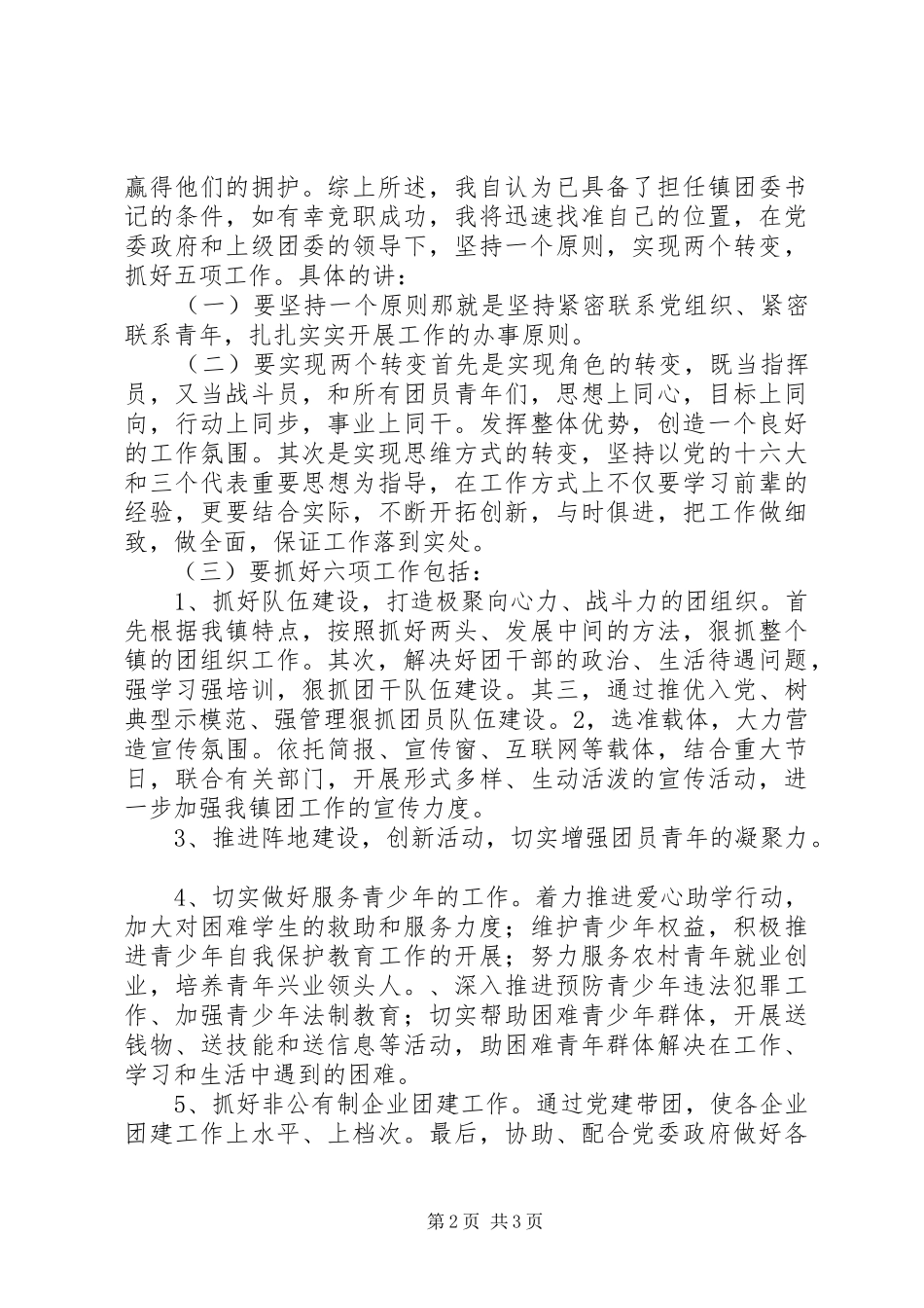 镇团委书记竞职演讲稿词_第2页