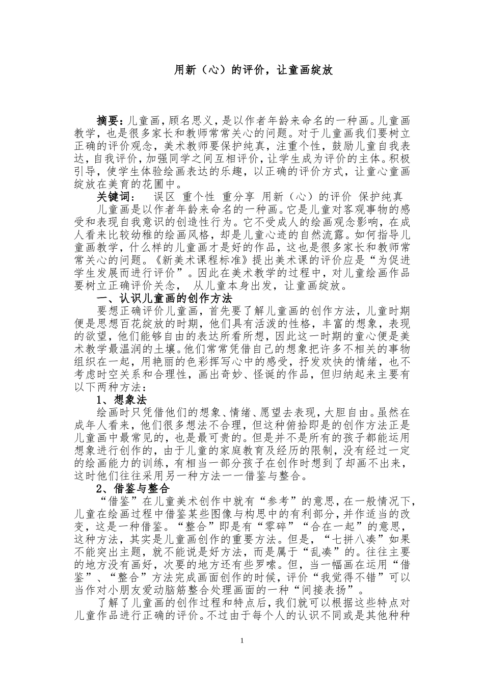 用新（心）的评价，让童画绽放_第1页