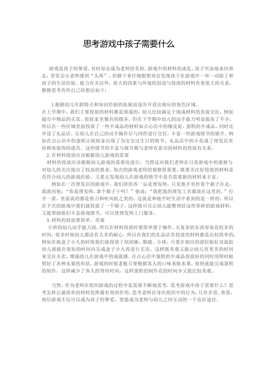 思考游戏中孩子需要什么_第1页