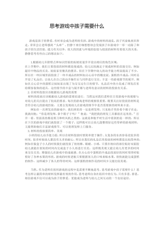 思考游戏中孩子需要什么