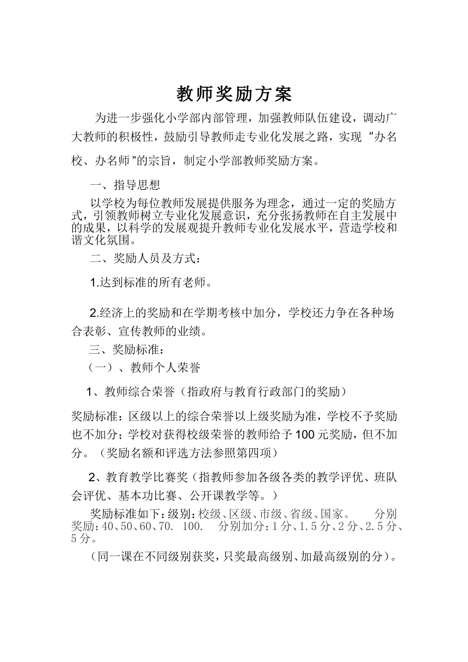 教师奖励方案_第1页