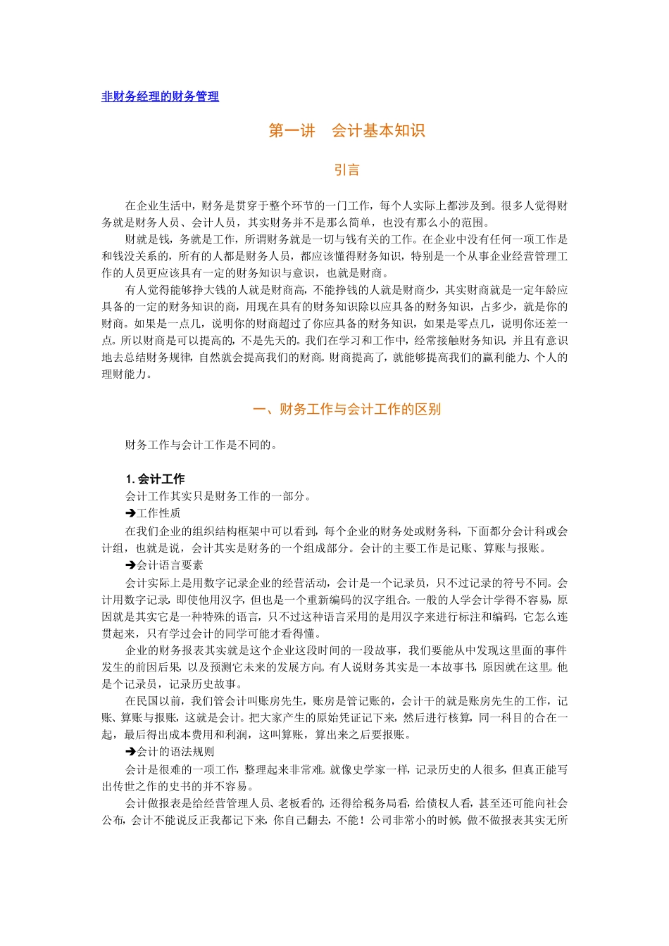非财务经理的财务管理答案学习课程_第1页