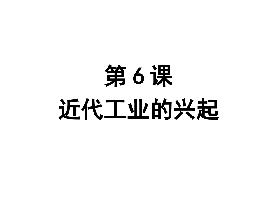 第6课近代工业的兴起_第2页