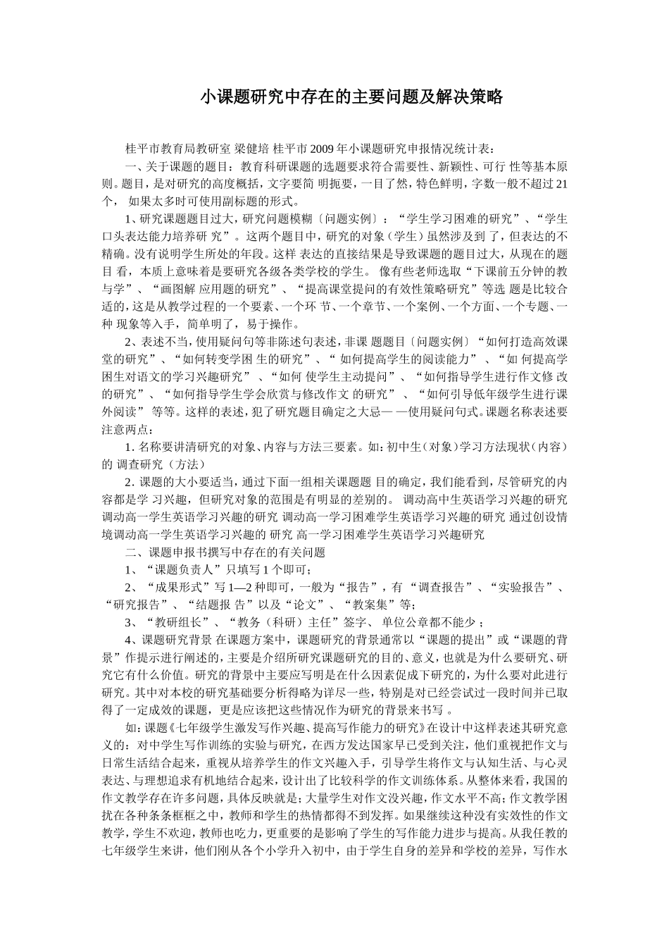 小课题研究中存在的主要问题及解决策略_第1页