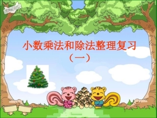 小数乘除法整理复习一