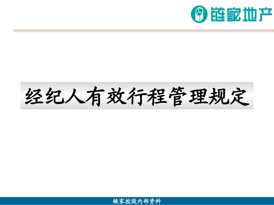链家地产经纪人有效行程管理规定v_第1页