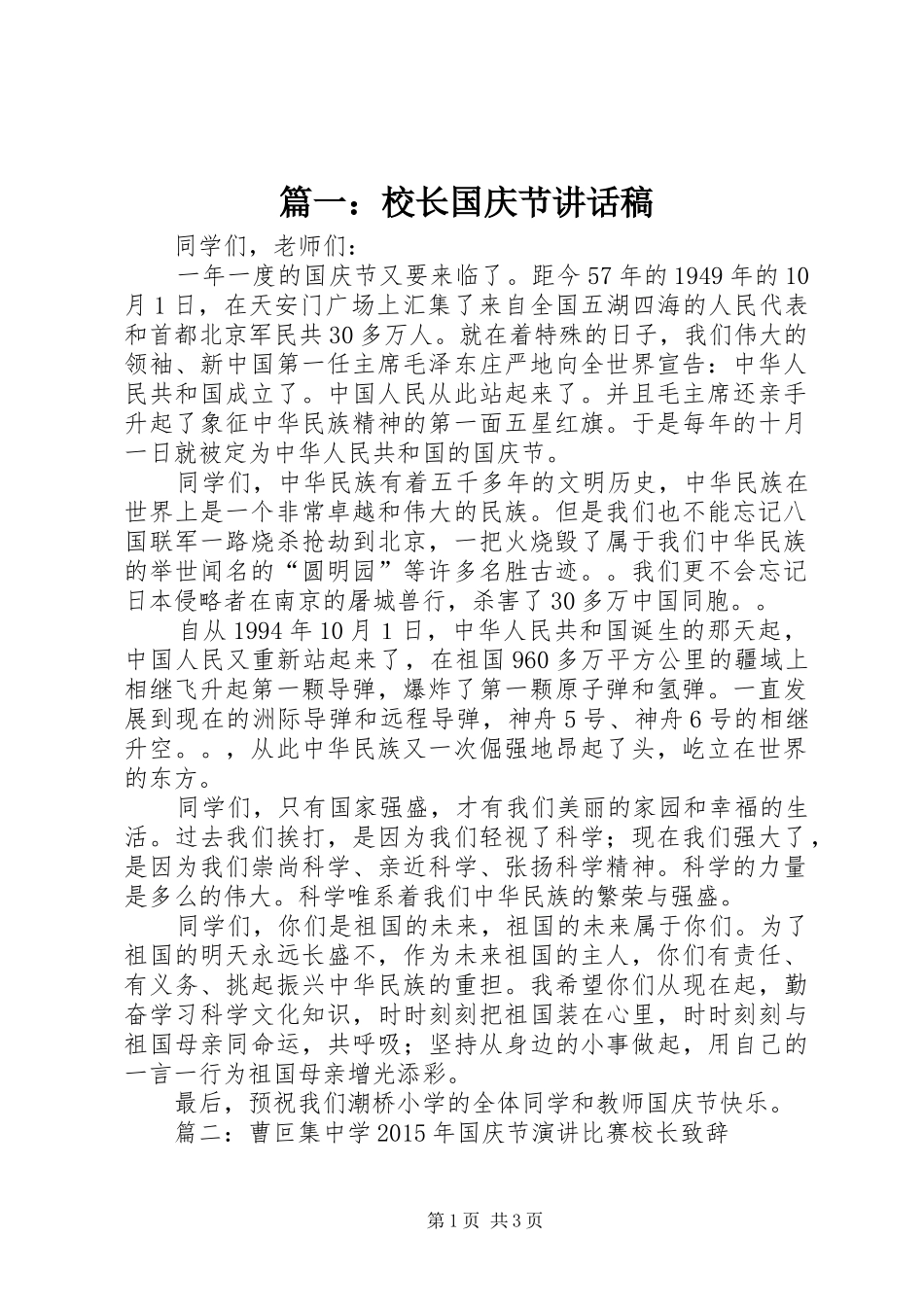 篇一：校长国庆节讲话稿_第1页