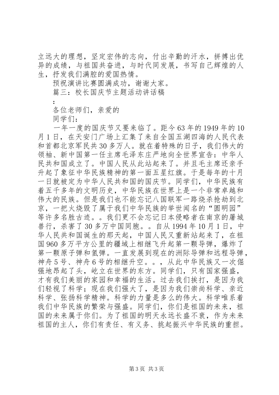 篇一：校长国庆节讲话稿_第3页