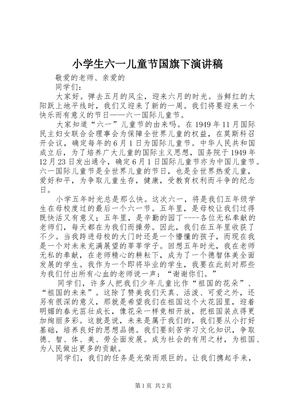 小学生六一儿童节国旗下演讲稿_第1页