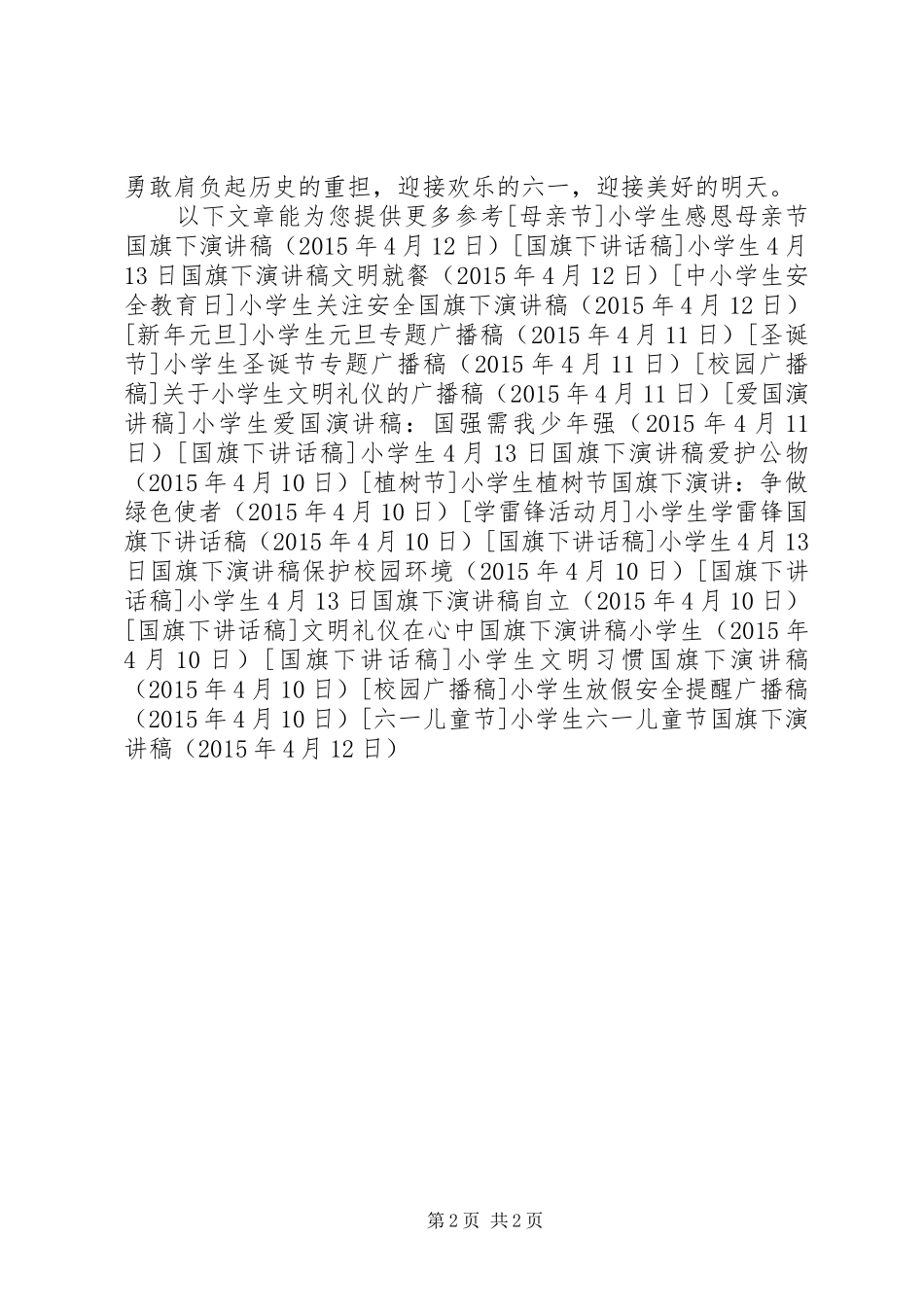 小学生六一儿童节国旗下演讲稿_第2页