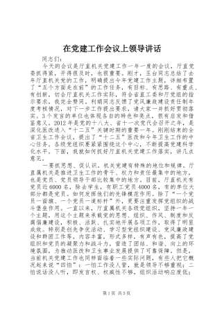 在党建工作会议上领导讲话