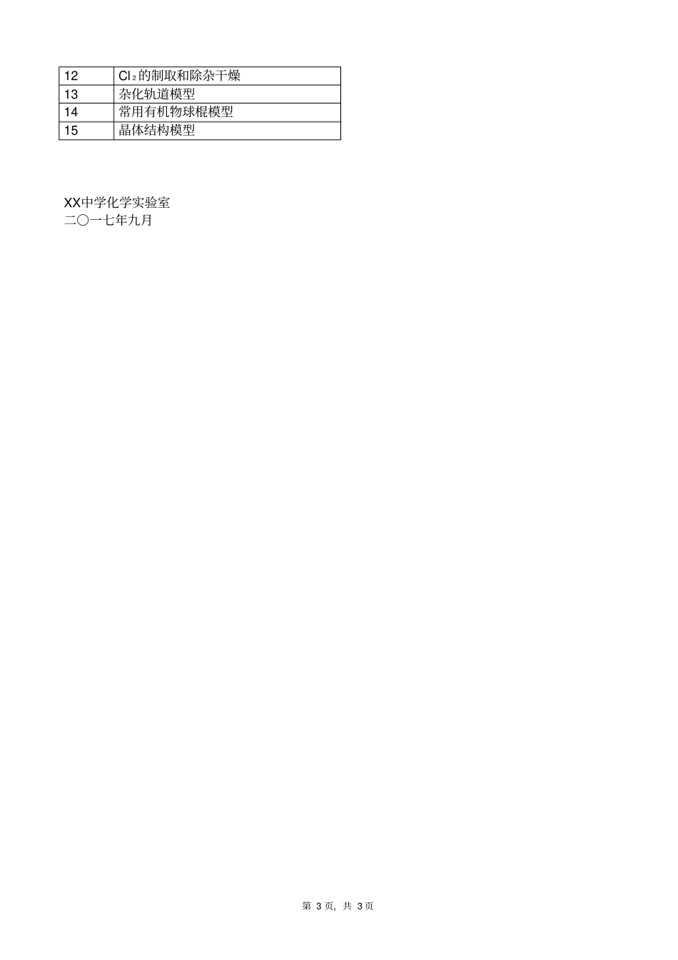 人教版高中化学教材试验归类2017～2018学年学生分组试验开设目录_第3页