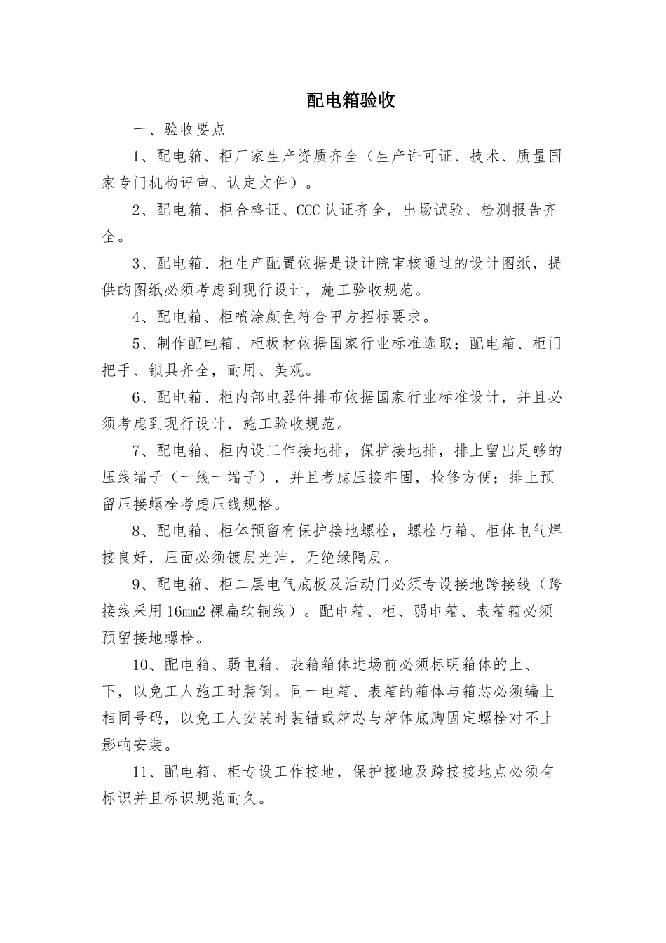配电箱验收标准2018-1-5_第1页
