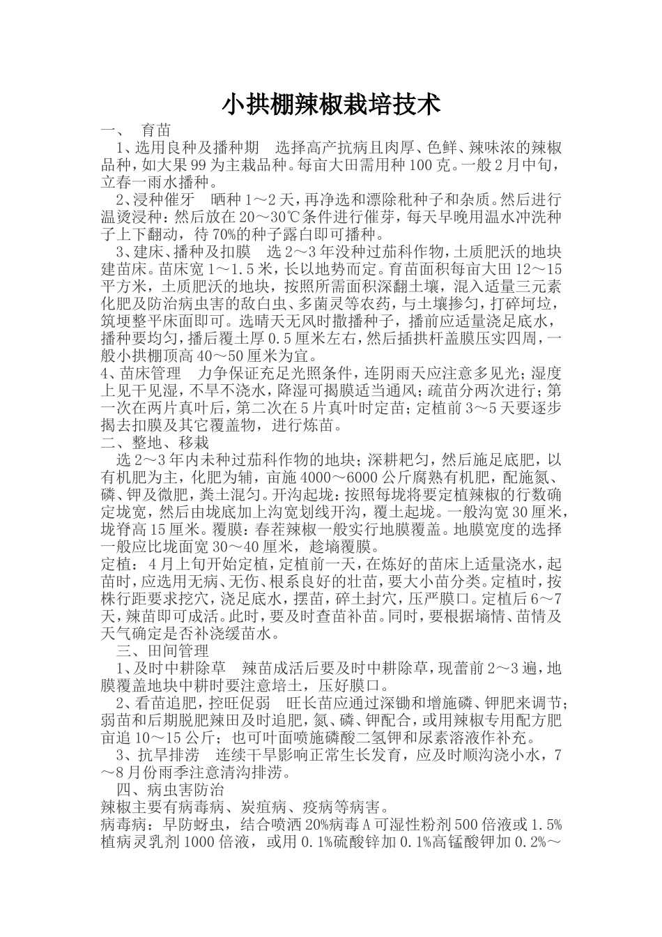 小拱棚辣椒栽培技术_第1页