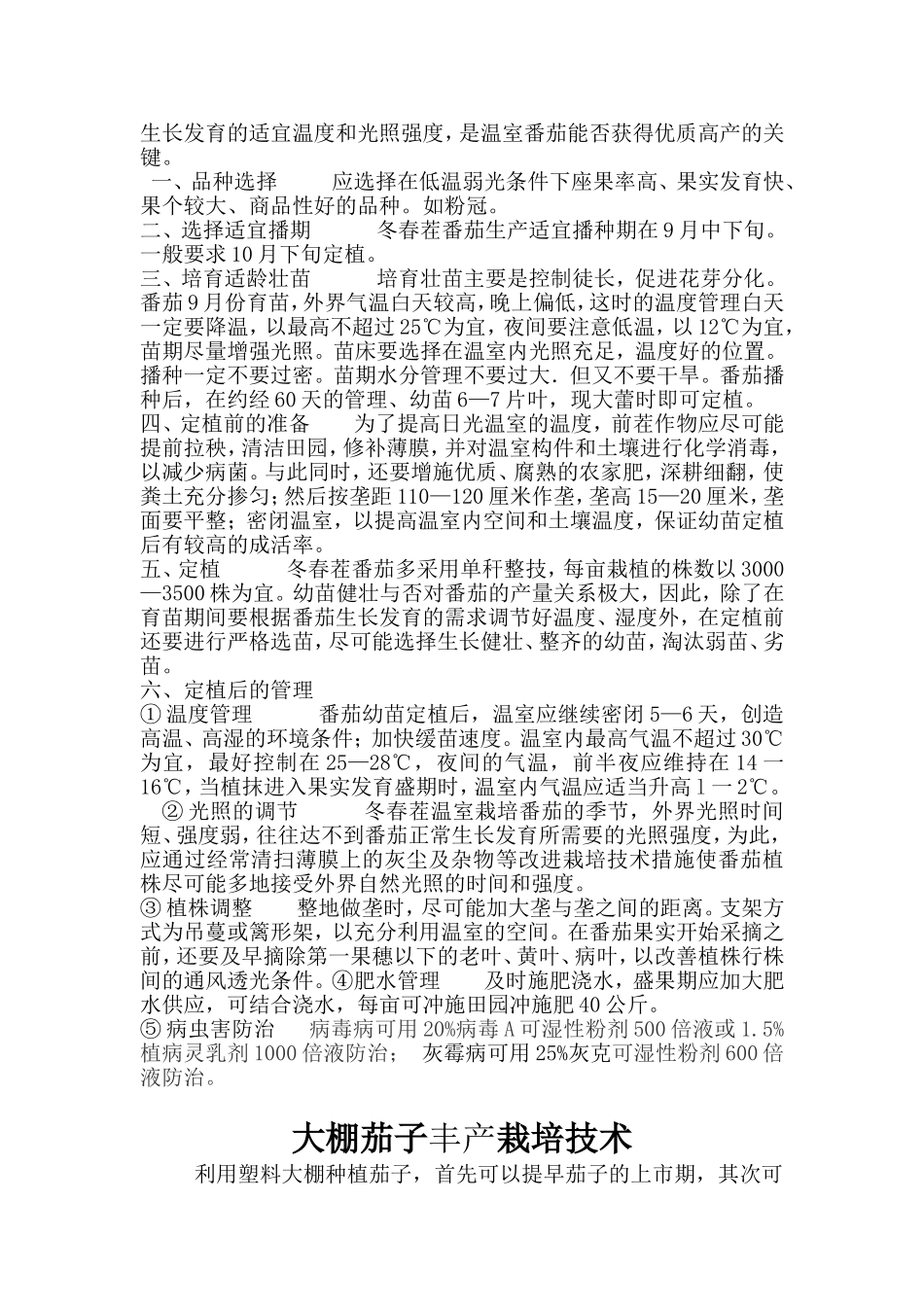 小拱棚辣椒栽培技术_第3页