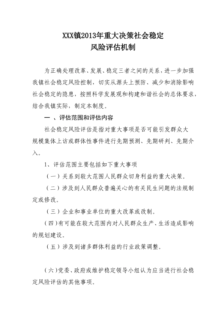 镇重大决策和重大项目维稳风险评估制度_第1页