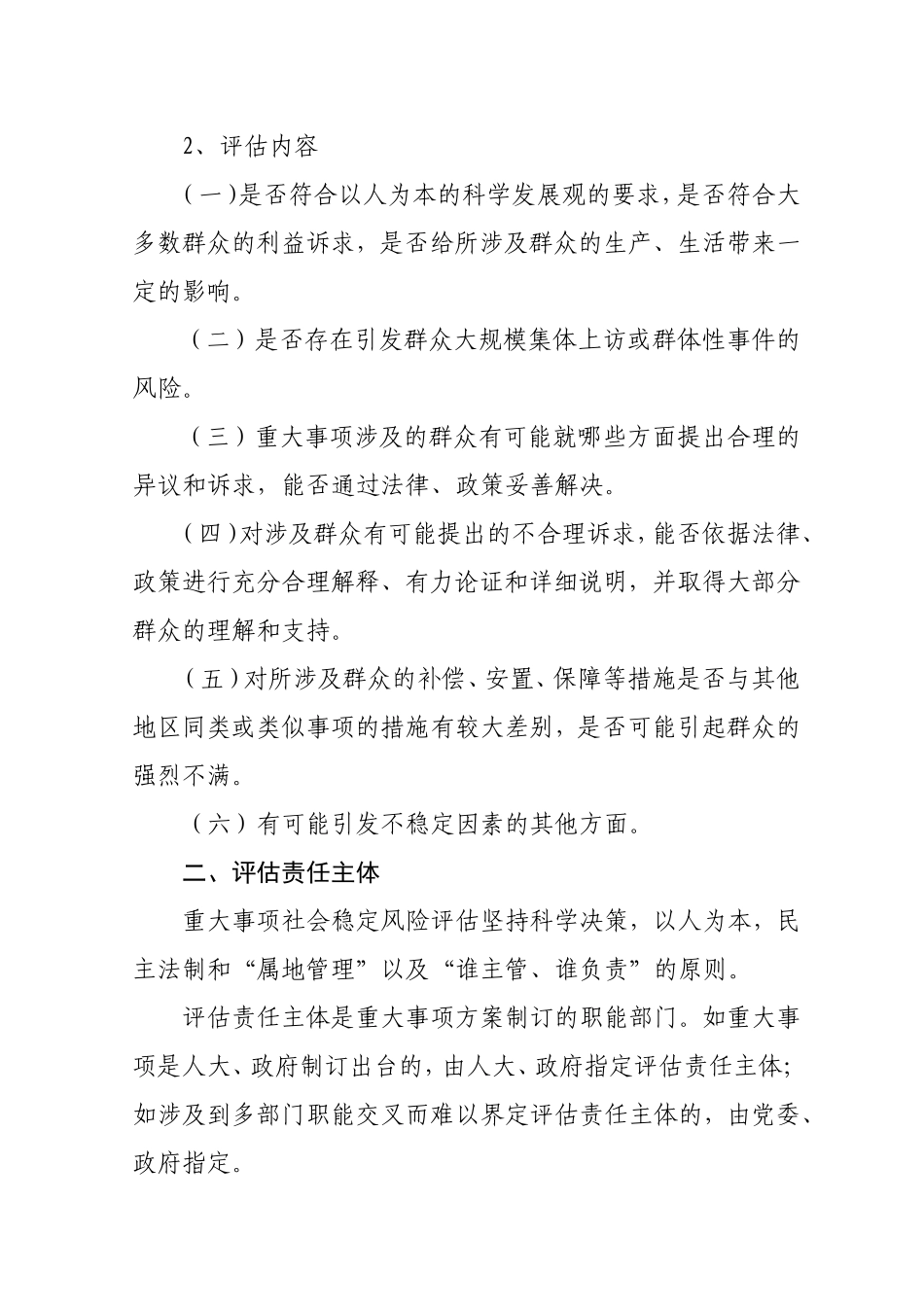 镇重大决策和重大项目维稳风险评估制度_第2页