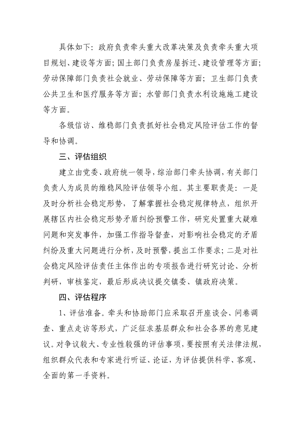 镇重大决策和重大项目维稳风险评估制度_第3页