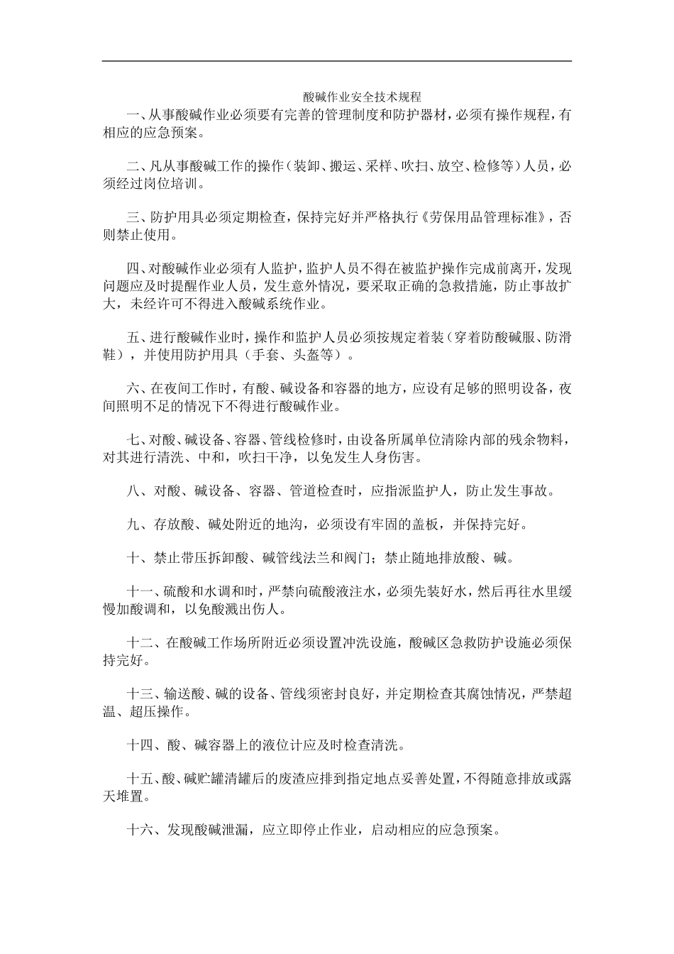 酸碱作业安全技术规程_第1页