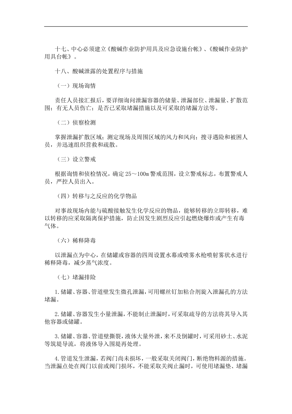 酸碱作业安全技术规程_第2页