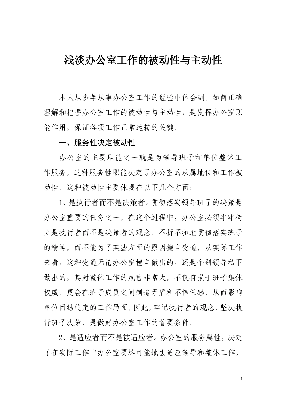 浅淡办公室工作的被动性与主动性_第1页