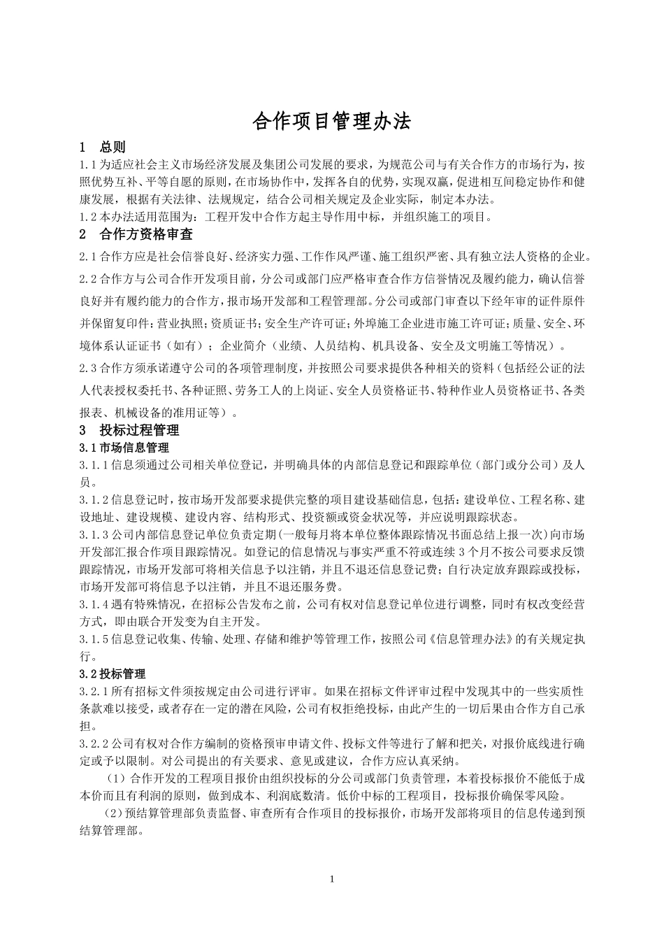 合作项目管理办法_第1页