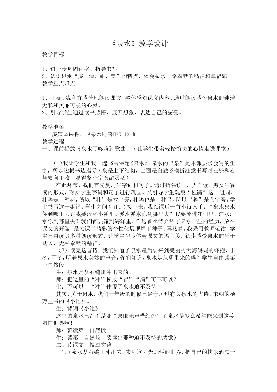 《泉水》教学设计 (2)_第1页