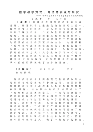 数学教学方式、方法的实践与研究