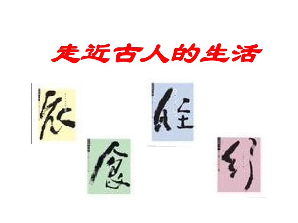 古人的衣食住行_第1页
