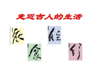 古人的衣食住行