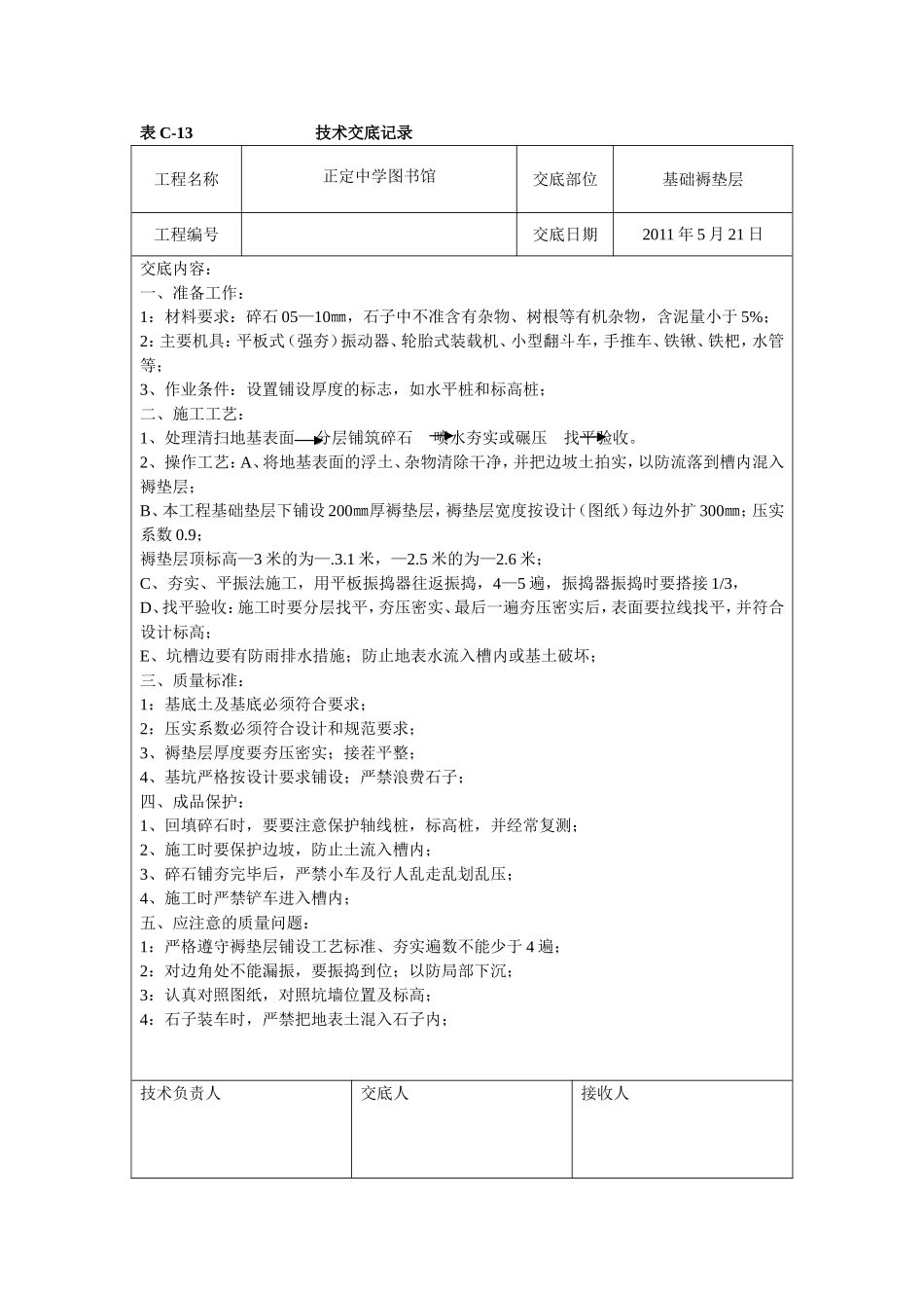 基础褥垫层技术交底_第1页