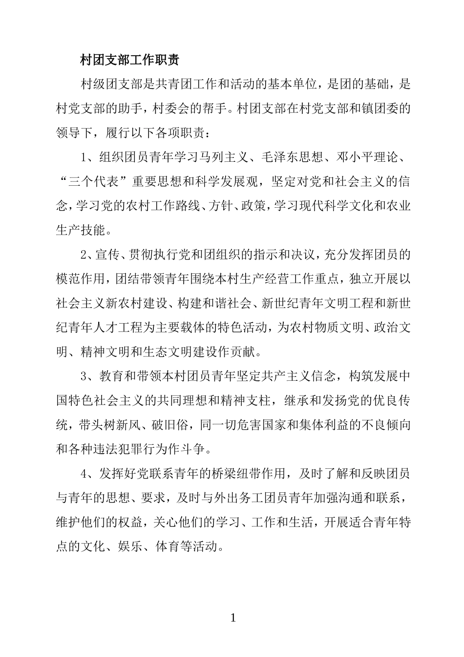 农村基层共青团制度_第1页