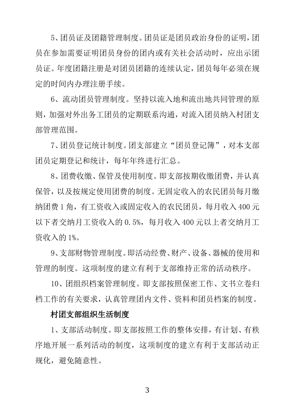 农村基层共青团制度_第3页