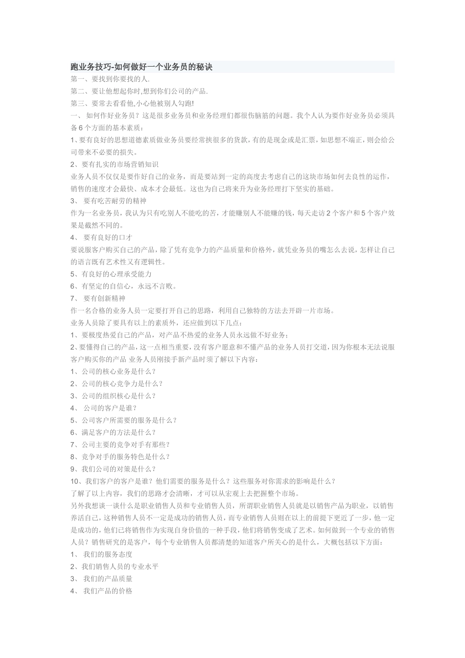 跑业务技巧-如何做好一个业务员的秘诀_第1页