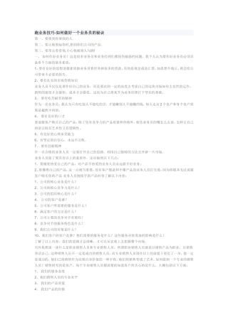 跑业务技巧-如何做好一个业务员的秘诀