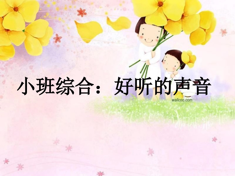 小班综合课件：好听的声音_第1页