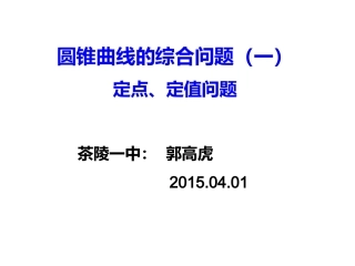 圆锥曲线中的定点问题1