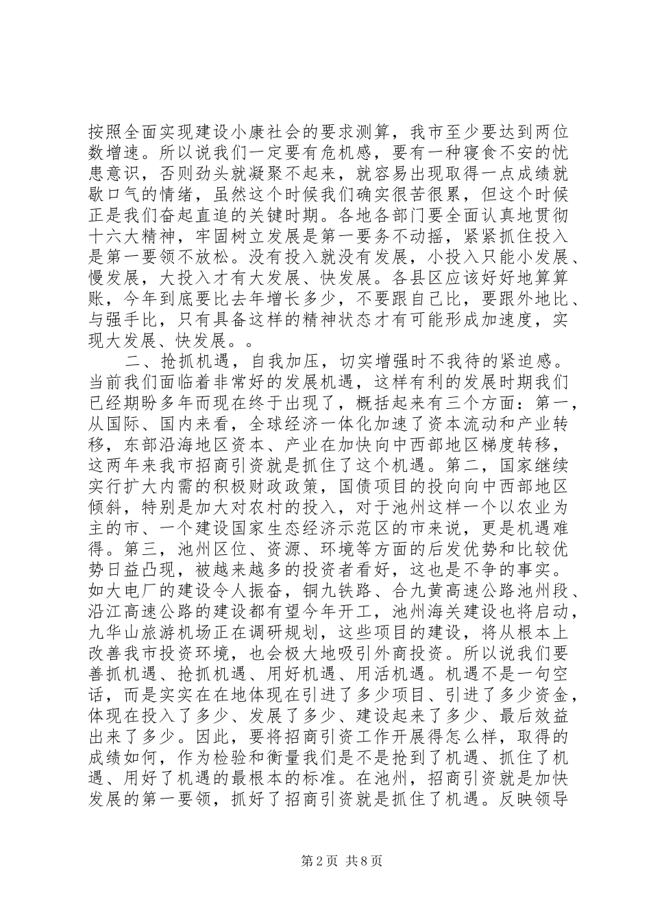 在全市一季度招商引资和重点建设项目汇报会上的讲话（２篇）_第2页