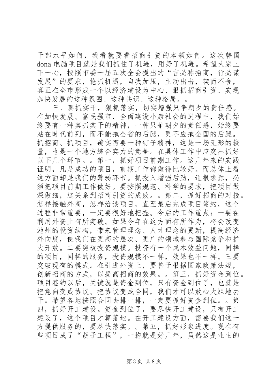 在全市一季度招商引资和重点建设项目汇报会上的讲话（２篇）_第3页
