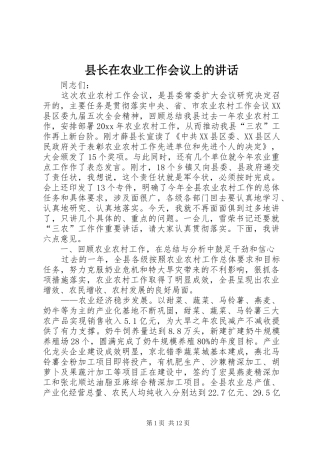 县长在农业工作会议上的讲话