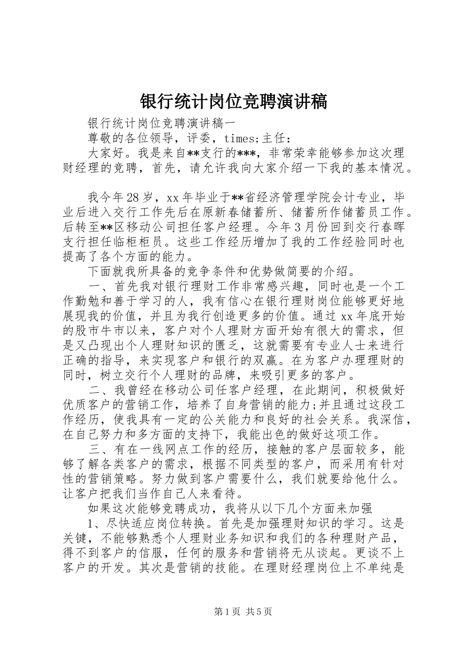 银行统计岗位竞聘演讲稿_第1页