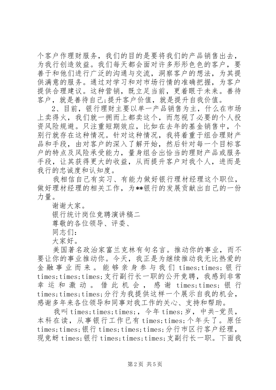 银行统计岗位竞聘演讲稿_第2页
