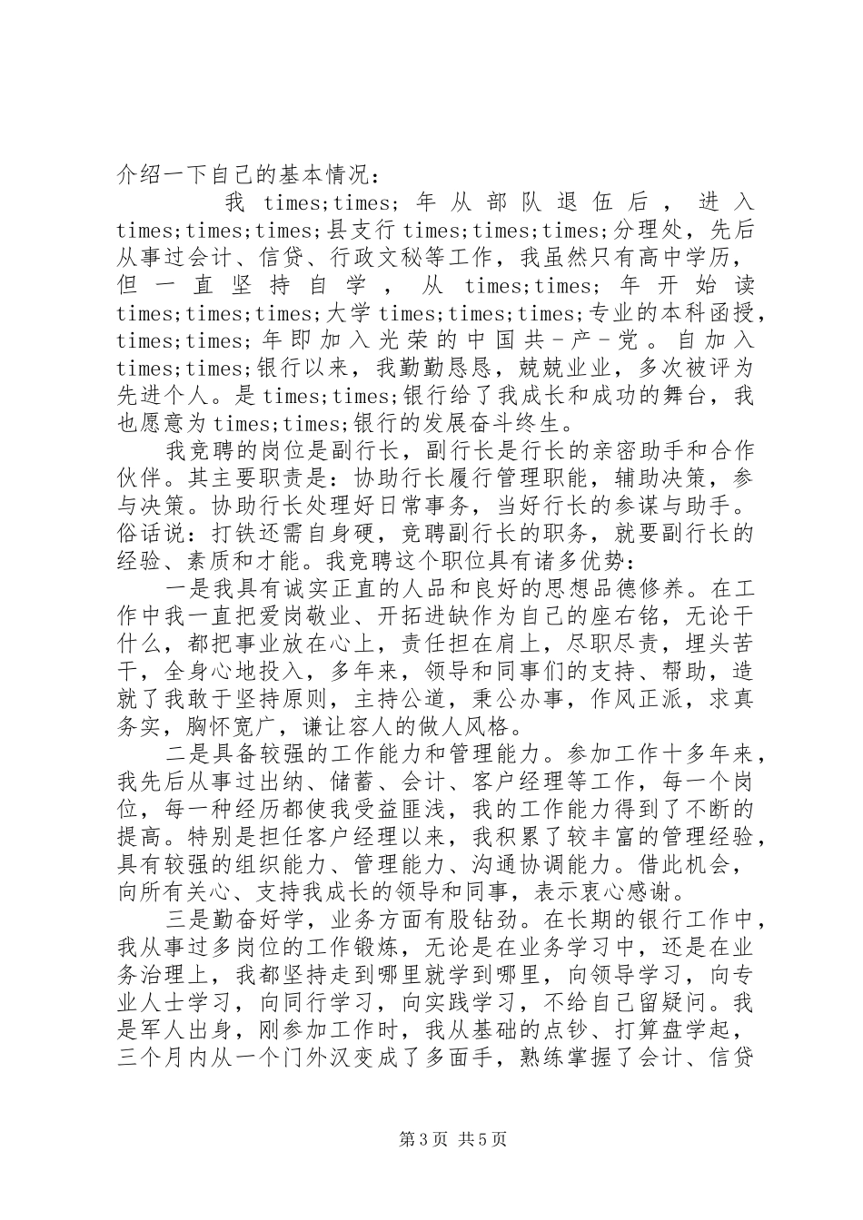 银行统计岗位竞聘演讲稿_第3页
