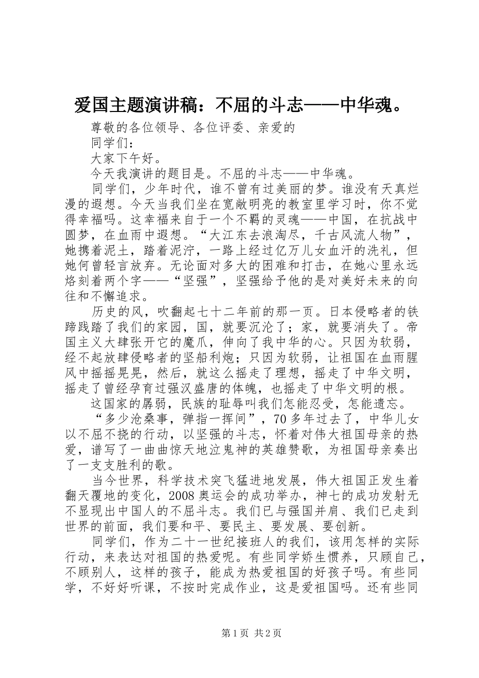 爱国主题演讲稿：不屈的斗志——中华魂。_第1页