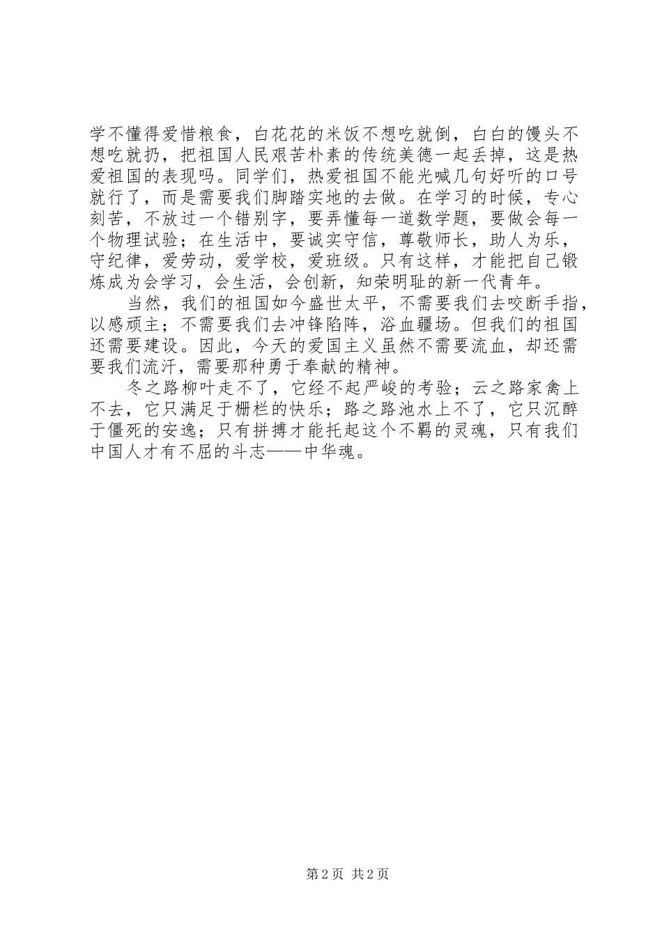 爱国主题演讲稿：不屈的斗志——中华魂。_第2页