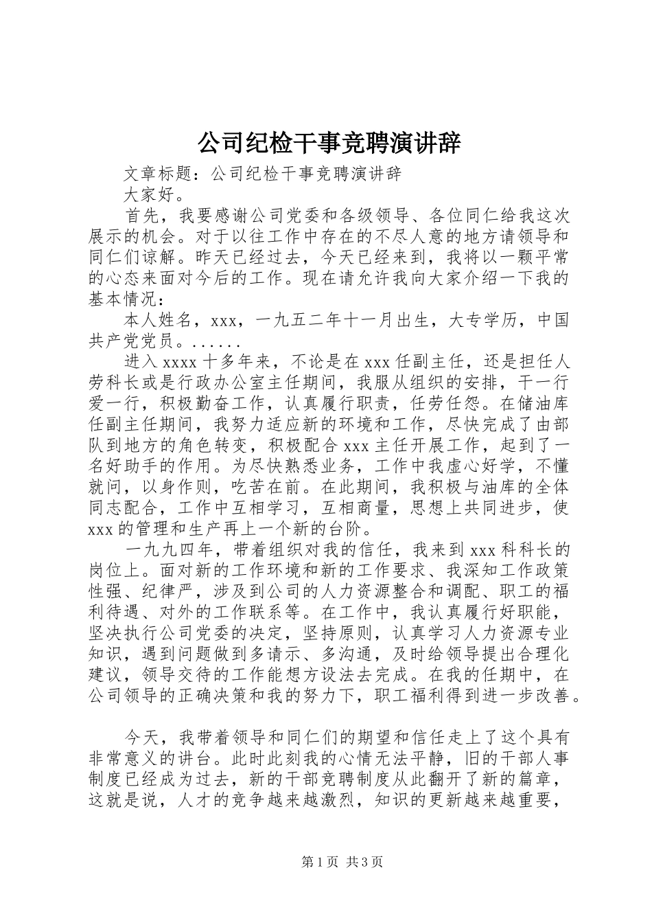 公司纪检干事竞聘演讲辞_第1页