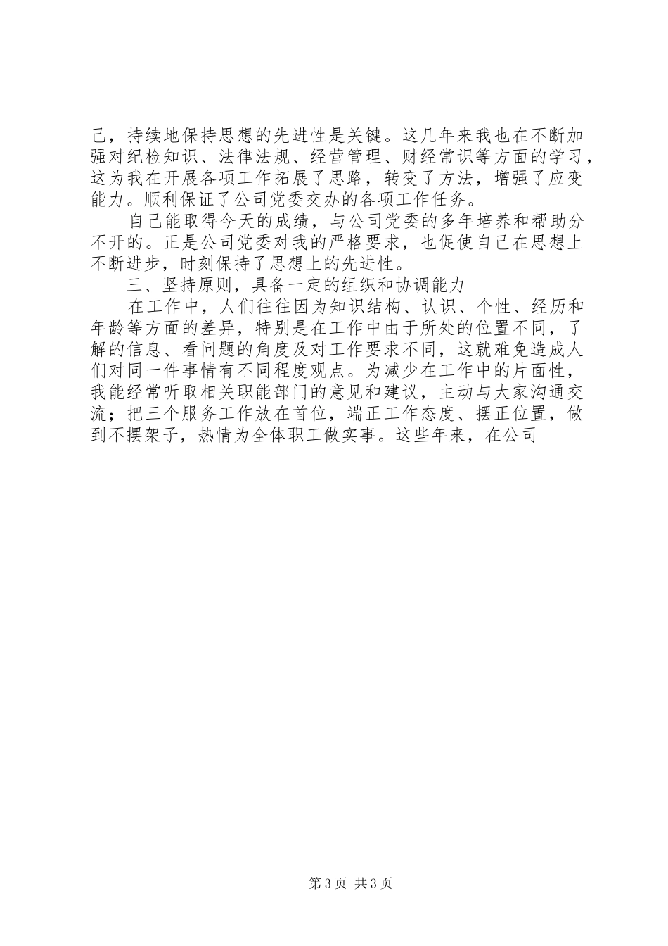 公司纪检干事竞聘演讲辞_第3页