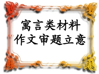 寓言类材料作文审题立意